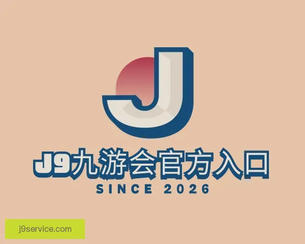 认识J9九游会官方入口